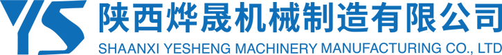 陝西烨晟機械制造有限公司-烨晟機械